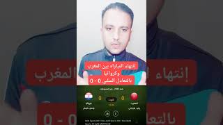 إنتهاء المباراة بين المغرب وكرواتيا بالتعادل السلبي 0 - 0