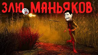 Злю Маньяков в Dead by Daylight 120 фпс 2560-1440