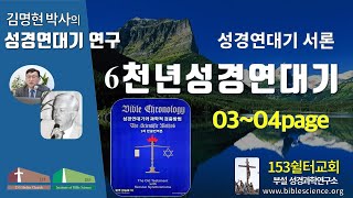 6천년성경연대기 연구004(유진폴스티히 책 설명 서론p03-04), 153쉴터교회(부설 성경과학연구소 www.biblescience.org)