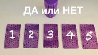 ДА или НЕТ🔮 #данет #таро #выберитекарту