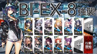 【アークナイツ】Bl-EX-8  強襲  遊龍チェン＋低レア編成「風雪一過」《Arknights/明日方舟》