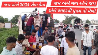 જય અંબે  ભાદરવી પૂનમ નો મેળો સતલાસણા  લીંબુ શરબત નો સેવા કેમ્પ#ambaji#mela#2024