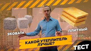 Какой утеплитель лучше. Эковата в 2020. Утепление дома. Шумоизоляция сравнительный тест.