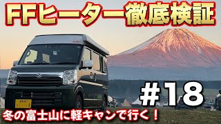 【全国女子旅18-富士山編】車中泊の必需品！旅の快適さが激変するFFヒーターのメリット教えます。【給電させてもらえませんか？】#給電旅 #車中泊