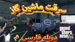 واکترو جی تی ای وی پارت نهم | انجام ماموریت های مربوط به سرقت از جواهر فروشی | gta v dobleh farsi