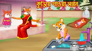 কুড়িয়ে পাওয়া সন্তান | Kuria Paoa Sontan | Bangla Cartoon | Thakurmar Jhuli | Rupkothar Golpo