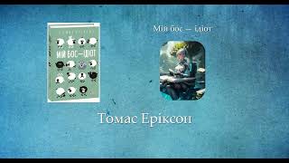 Мій бос — ідіот | Томас Еріксон