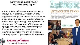 ΕΠΑΓΓΕΛΜΑ ΣΕΡΒΙΤΟΡΟΣ  ΕΣΤΙΑΤΟΡΙΚΗ ΤΕΧΝΗ |