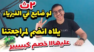 لو مبداتش فيزياء …فلسه عندك فرصه انك تبدا معانا من الاول 🔥||تانيه_ثانوي_للنظام_الجديد_والازهر||