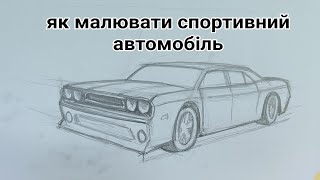 Як малювати спортивний автомобіль