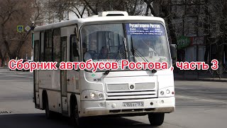 🚌 Сборник автобусов Ростова , часть 3 🚌