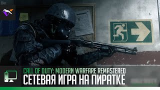 КАК ПОИГРАТЬ В МУЛЬТИПЛЕЕР СALL OF DUTY:MODERN WARFARE REMASTERED БЕСПЛАТНО!? | H1-Mod | Klay'tech.V