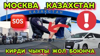 #МОСКВА  #КАЗАХСТАН  КЫРГЫЗДАРДЫ  АЛЫП  БАРГАН  КЫРГЫЗДАР ❗️🔥⚡️💥🇰🇬🆘