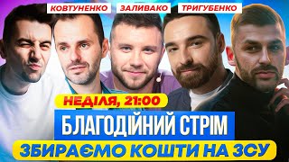 Благодійний стрім | Заливако, Ковтуненко, Тригубенко | Збираємо кошти на ЗСУ