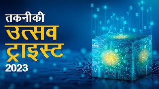 तकनीकी उत्सव ट्राइस्ट 2023