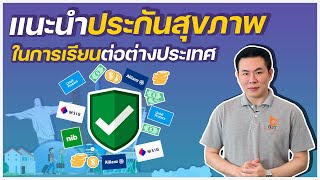 เดอะเบสท์ทอล์ก EP.2 | แนะนำประกันสุขภาพ สำหรับนักเรียนต่อต่างประเทศ