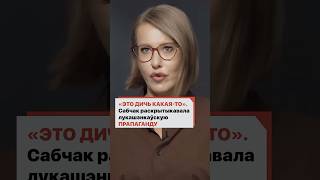 Собчак раскритиковала лукашенковскую пропаганду