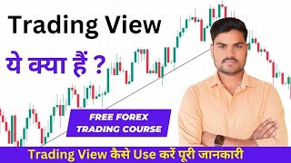 Trading View क्या हैं || कैसे Use करें पूरी जानकारी || free Stock market Trading Course