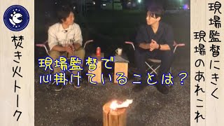 【焚き火トーク編集動画】現場監督にきくあれこれ！心掛けていることは？