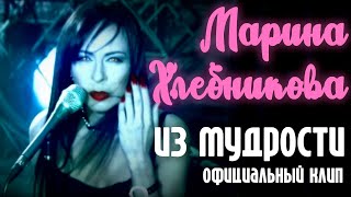 Марина Хлебникова - Из Мудрости