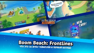 Я ПОЛУЧИЛ ДОСТУП К НОВОЙ ИГРЕ  SUPERCELL Boom beach  frontlines УБИЙЦА Brawl Stars? ОБЗОР НОВОЙ ИГРЫ