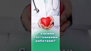 С какими состояниями мы работаем? #здоровье #центрздоровья #титовцентр