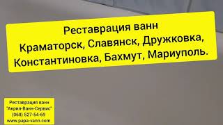 Реставрация ванн. Краматорск, Константиновка, Дружковка, Мариуполь, Славянск, Бахмут.