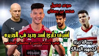 أسد جديد في الأهلي|موعد وصول بن رمضان|هروب صفقة الزمالك و رسالة زيزو للجماهير|معسكر منتخب مصر|