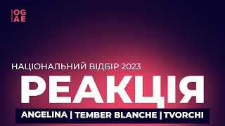 Angelina, Tember Blanche, Tvorchi | Реакція OGAE Ukraine на пісні фіналістів нацвідбору 2023