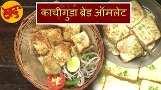 काचीगुडा ब्रेड ऑमलेट - काचीगुडा ब्रेड ऑमलेट बनाने की विधि - Kachiguda Bread Omelette Making in Hindi