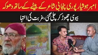 امبر ہوشیار پوری پنجابی شاعر کے بیٹے کے ساتھ دھوکہ || Khanjeeoffcial