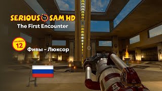 Serious Sam HD: The First Encounter - Уровень 12 (Фивы - Люксор) КРУТОЙ СЭМ HD