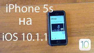 Работа iPhone 5s на iOS 10.1.1