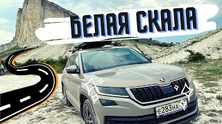 В Крым на машине 2021 skoda kodiaq белая скала