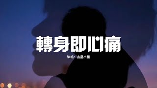 吉星出租 - 轉身即心痛『怎麼轉身又是一陣心痛，只好攥緊雙手任淚橫流，你說往前走往前走別回頭，一瞬好短怎卻望穿走馬燈。』【動態歌詞MV】