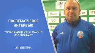 Послематчевое интервью Вадима Беленко| «Волна Пинск» 3 : 1 «Гранит (Микашевичи)»