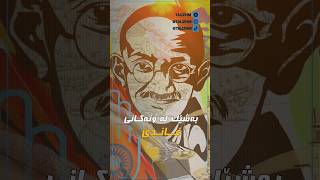 بەشێک لە وتەکانی غاندی #وتە #ghandi #وتەی_ناوداران