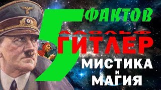 Гитлер Мистика и Магия 5 Фактов