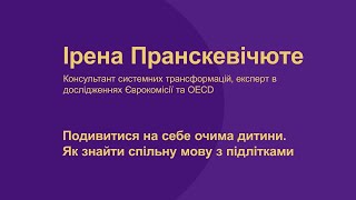 Ірена Пранскевічюте. Подивитися на себе очима дитини.  Як знайти спільну мову з підлітками