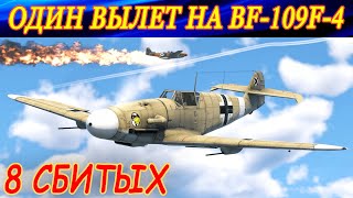 8 СБИТЫХ ЗА ВЫЛЕТ на BF 109F-4 в War Thunder. Свободная охота в симуляторных боях.