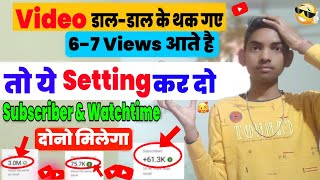 Views नहीं आ रहा तो ये Setting करो 💹 || Views Kaise Badhaye Youtube Par | Views Kaise Badaye