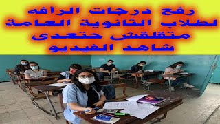 حصرى رفع درجات الرأفه لطلاب الثانوية العامة