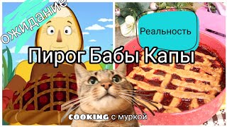 Готовим Пирог Бабы Капы || Cooking с Муркой|| Lizochka_