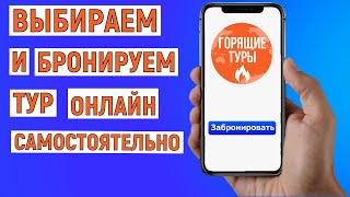 Как выбрать и забронировать тур онлайн самостоятельно