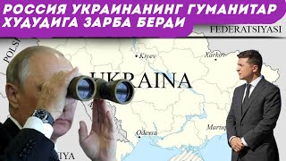 Россия Украинадаги гуманитар ёрдам пунктига ҳужум қилди