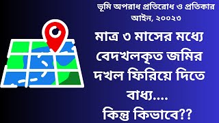 মাত্র ৩ মাসের মধ্যে বেদখলকৃত জমির দখল ফিরিয়ে দিতে বাধ্য। ।ভূমি অপরাধ প্রতিরোধ ও প্রতিকার আইন, ২০০২৩।