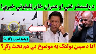 د ولسمشر غني او عمران خان ټليفوني خبرې!