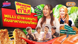 MINNIE MOUTH EP.18 | MILLI น่าจะเหมาะกับอาหารแบบไหน WITH SPECIAL GUEST :JEON SOMI & เสือร้องไห้