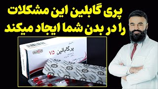 عوارض استفاده از پری گابلین| دکتور قیس نیکزاد