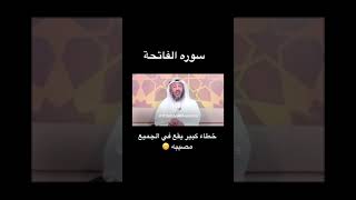 Othman Alkamees خطا كبير يقع فيه الجميع في الصلاة  الشيخ الدكتور عثمان الخميس